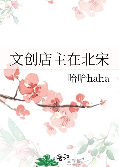 《文創店主在北宋》