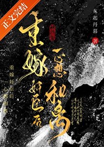 《重嫁奸臣後一心想和離》