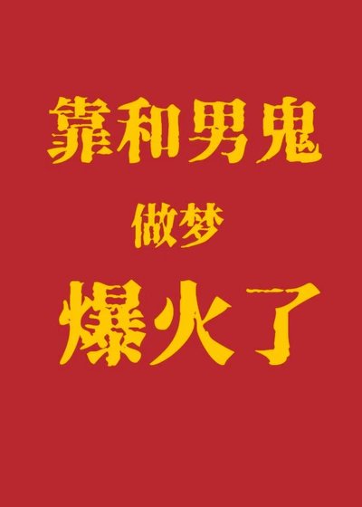 《见鬼!靠和男鬼做梦爆红了?》