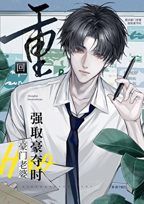 《重回豪門老婆強取豪奪前》