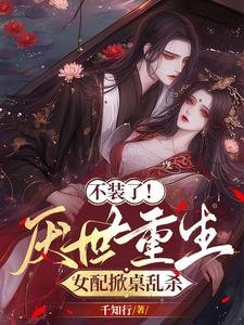 不裝了!厭世重生,女配掀桌亂殺