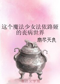 《(BL/魔法少女同人)這個魔法少女法依路婭的喪病世界》