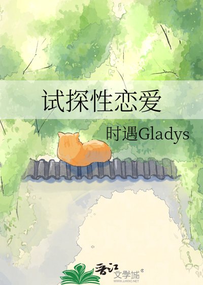 《試探性戀愛》