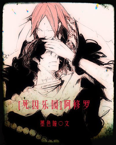 (BL/死囚乐园同人)阿修罗