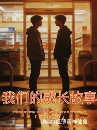 《我們的成長故事》