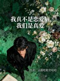 我真不是恋爱脑,我们是真爱