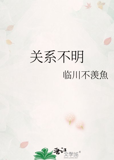 關係不明