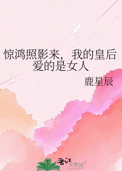 驚鴻照影來,我的皇后愛的是女人