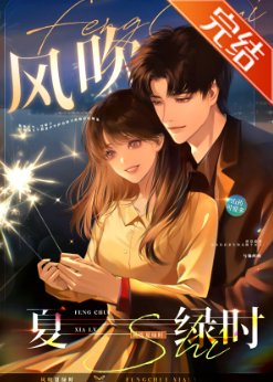 《风吹夏缕时/向我臣伏》