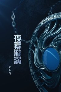 《夜幕漩渦》