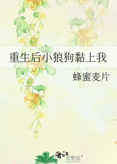 《重生初小狼肪黏上我》