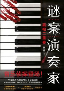 《谜案演奏家(出书版)》