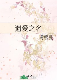 《遺愛之名》