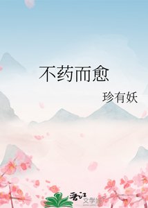 《不藥而癒》
