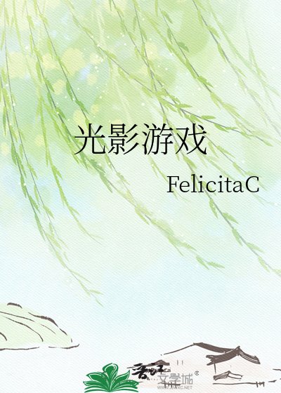 《光影游戏》