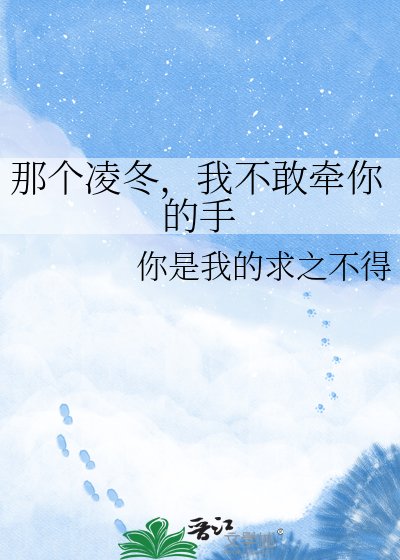 《那個凌冬,我不敢牽你的手》