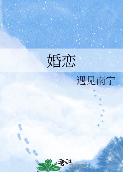 《婚戀》