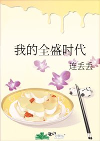 《我的全盛時代》