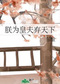 朕为皇夫弃天下