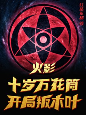 (火影同人)火影:十歲萬花筒,開局叛木葉