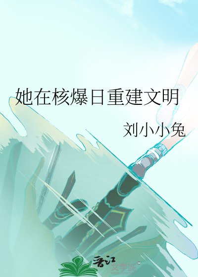 《她在核爆日重建文明》