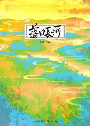 《落日长河》