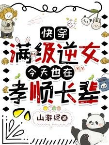 快穿:滿級逆女今天也在孝順長輩