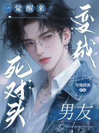 一覺醒來,死對頭變成男友
