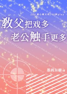 《教父把戲多,老公觸手更多》