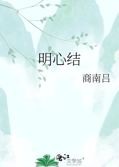 《明心结》