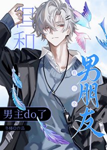《有三個男朋友但和男主》