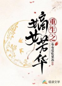 《重生之嫡女芳華》
