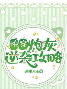《快穿:炮灰逆襲攻略》