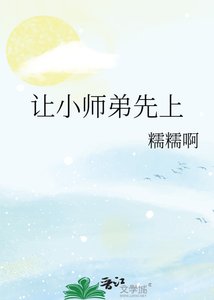 《讓小師弟先上》