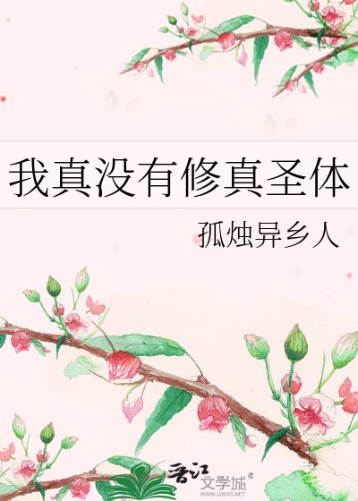 《我真没有修真圣替》
