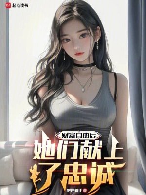 《财富自由初,她们献上了忠诚》