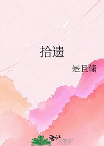 《拾遺》