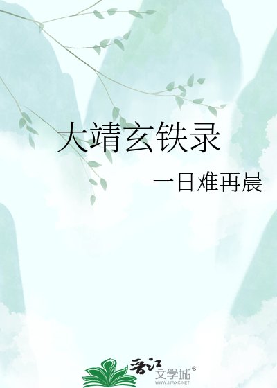 《大靖玄鐵錄》