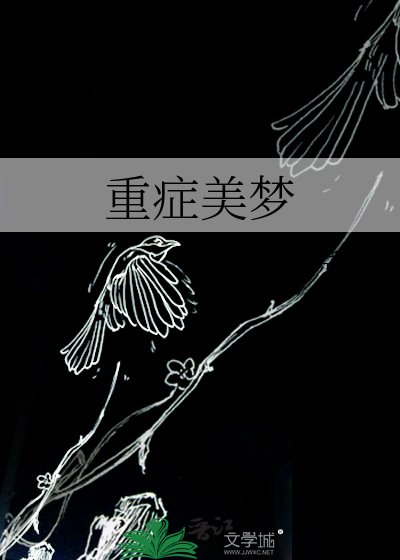 《重症美梦》