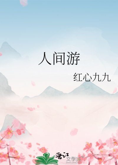 人間遊