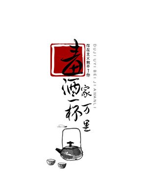 《毒酒一杯家万里》