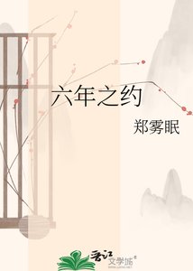 《六年之約》