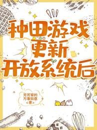 種田遊戲更新開放系統後