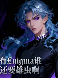 《有Enigma谁还要雄虫系》