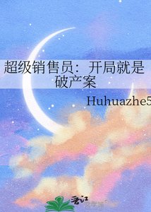 《超級銷售員:開局就是破產案》