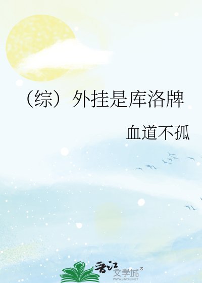 《(综)外挂是库洛牌》