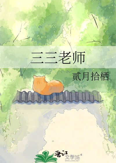三三老师