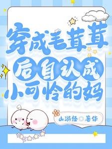 穿成毛茸茸後自認成小可憐的媽