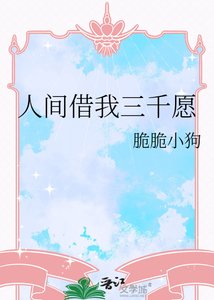 《人间借我三千愿》