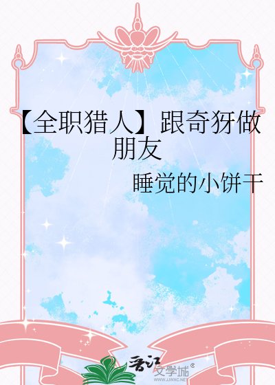 《【全职猎人】跟奇犽做朋友》